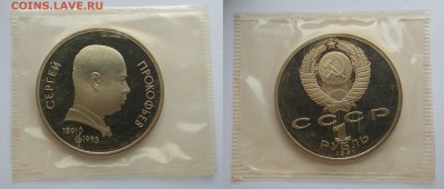 1 рубль 1991 г Прокофьев пруф запайка - 3.01 22:00 мск - IMG_20181208_130415