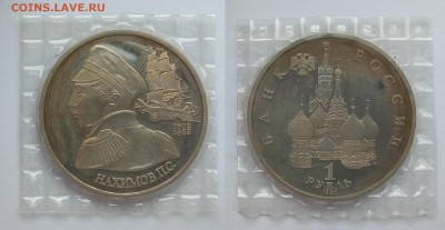 1 рубль 1992 г Нахимов пруф запайка - 3.01 22:00 мск - IMG_20181208_130303