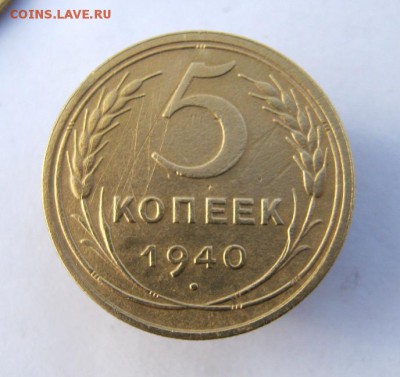 5 копеек 1940 г. до 5.01 в 22-00. - IMG_3564.JPG