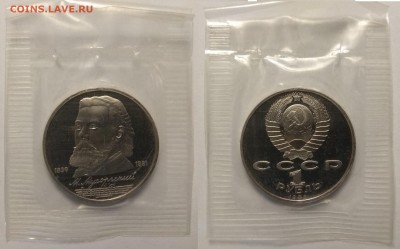 1 рубль 1989 г Мусоргский пруф запайка - 3.01 22:00 мск - IMG_20181117_110957