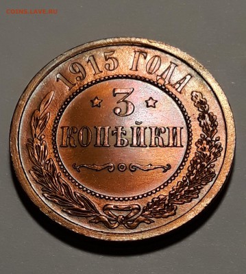 3 копейки 1915г. красная до 03.01.19 в 22:00 - 5