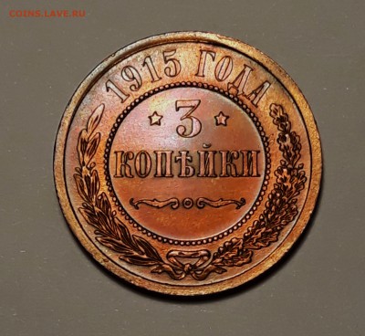 3 копейки 1915г. красная до 03.01.19 в 22:00 - 1