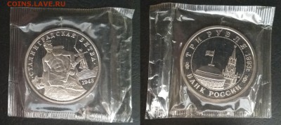 3 рубля 1993 г Сталинград пруф запайка - 3.01 22:00:00 мск - IMG_20181015_071552