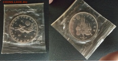 3 рубля 1992 г Год космоса пруф запайка - 3.01 22:00мск - IMG_20181015_071315_HHT