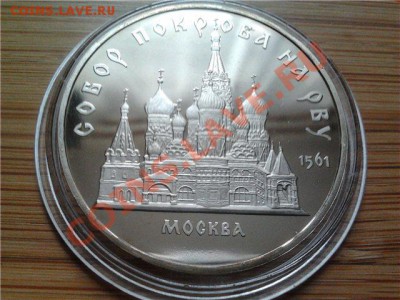 5 руб 1989 Собор Покрова на рву ПРУФ, до 06.06.11 22:00мск - Покрова на рву