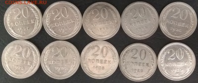 20 копеек 1925 г 10 шт - 3.01 22:00:00 мск - IMG_20181015_070537