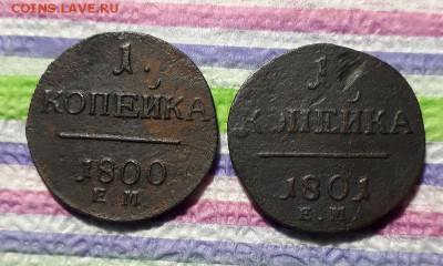 2 монеты  1 копейке ЕМ 1800 и 1801 до 04.01.2018 в 22 Мск - 20181230_215917 а