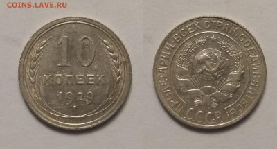 10 копеек 1929 года - 3.01 22:00:00 мск - IMG_20181117_104852