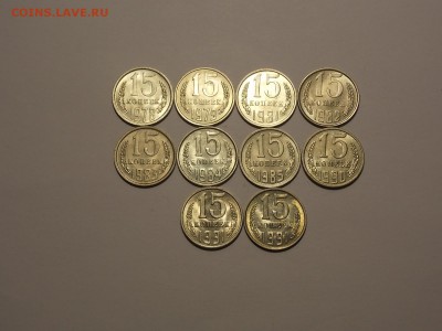 15 копеек после 1961г. 10шт. UNC до 3.01.19 до 22-00 мск - DSCN9826.JPG