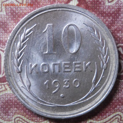10 копеек 1930 UNC до 3.01.19 в 22:00 Мск - Изображение 031