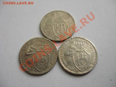 С РУБЛЯ. СССР 15к.1931,32,34 гг. до 05.06.2011 в 22:00 МСК - IMG_0348.JPG