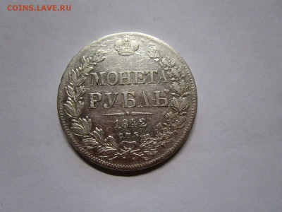 1 рубль 1842 г. - IMG_6943.JPG