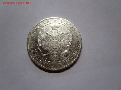 1 рубль 1842 г. - IMG_6942.JPG