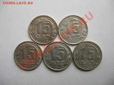 С РУБЛЯ. СССР 15к.1936,41,43,46,52 гг. до 05.06.2011 в 22:00 - IMG_0355.JPG