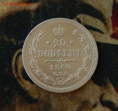 20 копеек 1860 г. СПБ ФБ. Александр II. - DSCN8768.JPG