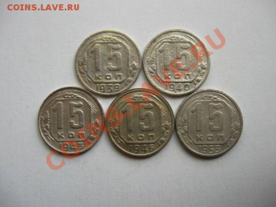 С РУБЛЯ. СССР 15к.1939,40,43,46,53 гг. до 05.06.2011 в 22:00 - IMG_0357.JPG