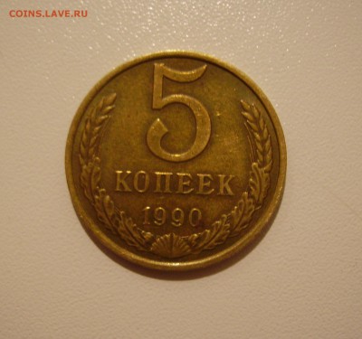 5 КОПЕЕК 1990 М до 5.01.2019  22.00 - 1.JPG