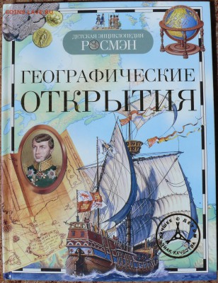 книга "Географические открытия" - P1780817.JPG