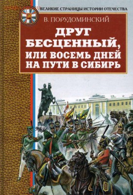 книга "Друг бесценный или 8 дней по пути в Сибирь" - друг бесценный
