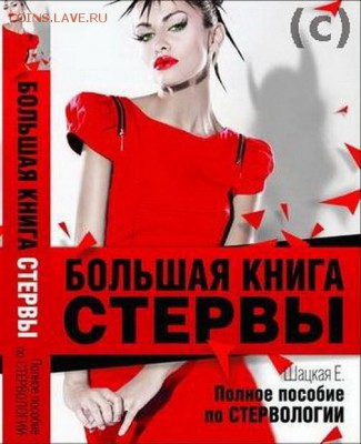 книга "Большая книга стервы". Новая. - большая книга стервы