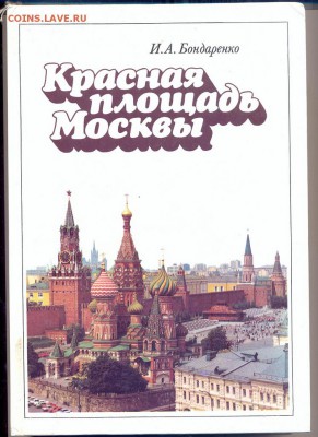 книга "Красная площадь Москвы" - москва1