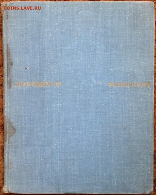 книга "Практикум по физиологии" - физиология1.JPG
