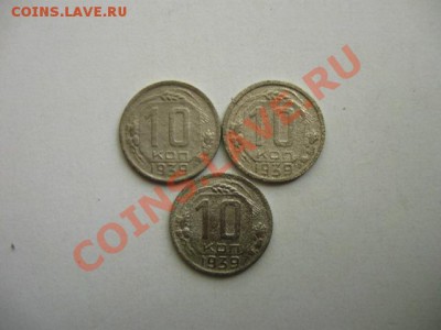С РУБЛЯ. СССР 10коп.1939г. 3шт. до 05.06.2011 в 22:00 МСК - IMG_0364.JPG