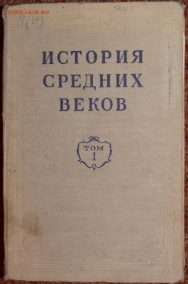 книга "История средних веков" 1952г. - сред века1.JPG