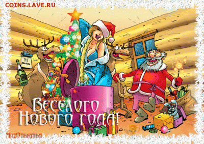 С Наступающим Новым Годом !!! - 37408188