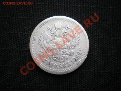 50 коп. 1896 г.до 02.06.11. в 22.00 мв - P5290049.1