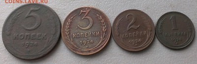 1,2,3,5 коп 1924г,до 7.01.2019г в 22:00 по мск - IMAG7686_1