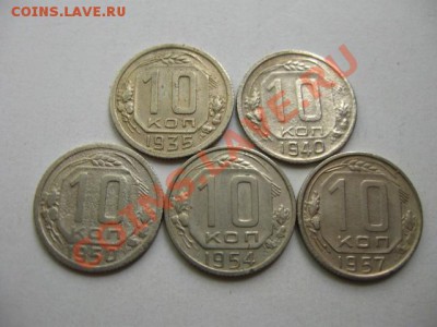 С РУБЛЯ. СССР 10коп.1935,40,50,54,57г до 05.06.2011 в 22:00 - IMG_0368.JPG