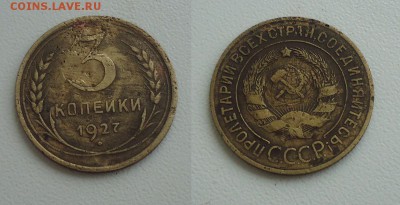 3 коп. 1927г до 6.01.19г до 22-00 по МСК - DSC016077