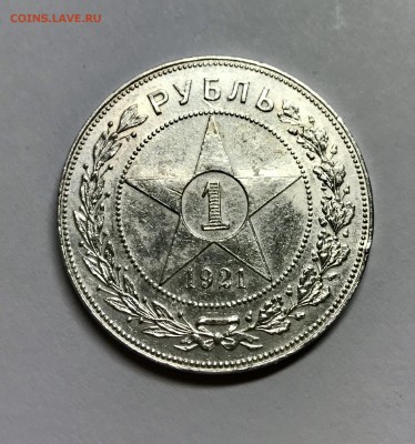 Рубль 1921 года на оценку - IMG_1828