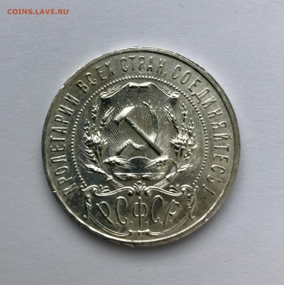 Рубль 1921 года на оценку - IMG_1847