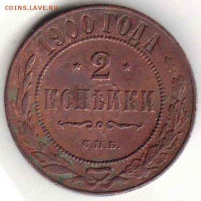 2 копейки 1900 г.  до 06.01.19 г. в 23.00 - 004