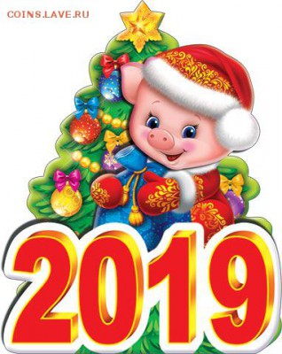 С Наступающим Новым Годом !!! - 2019
