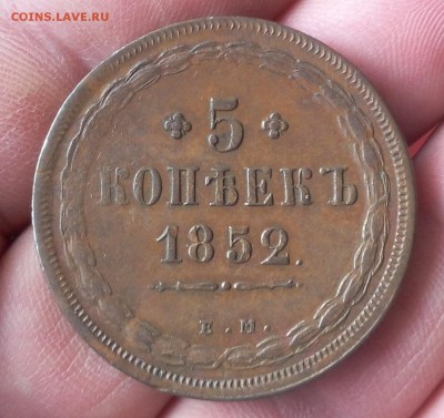 5 КОПЕЕК 1852г ЕМ Кабинетный, оч хороший до 02.01.19 - IMG_20100227_020450.JPG