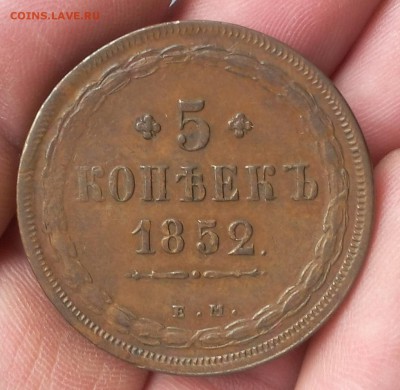 5 КОПЕЕК 1852г ЕМ Кабинетный, оч хороший до 02.01.19 - IMG_20100227_020844.JPG
