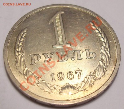 1 руб. 1967г. до 3.06 22-00 - DSC09167.JPG