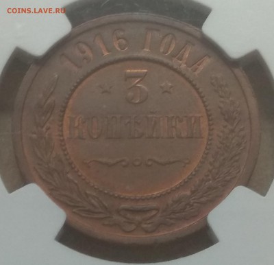 1916. 3 копейки. MS65RB NGC - интерес? - IMG_20181231_161030
