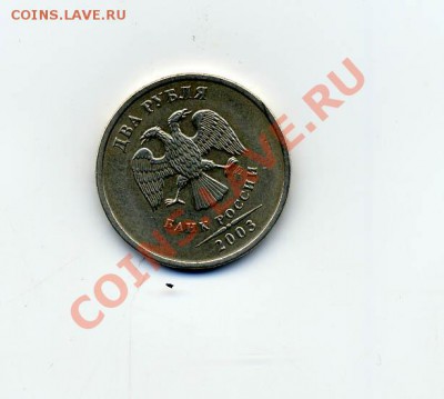 2 рубля 2003 года!! - Безимени-2