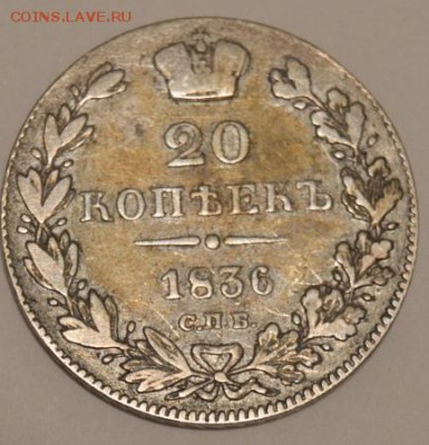 20 копеек 1836 - 402657292-m