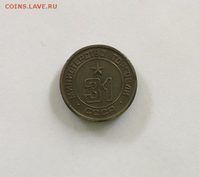 Жетоны Минторга СССР 12, 13, 31 - 31