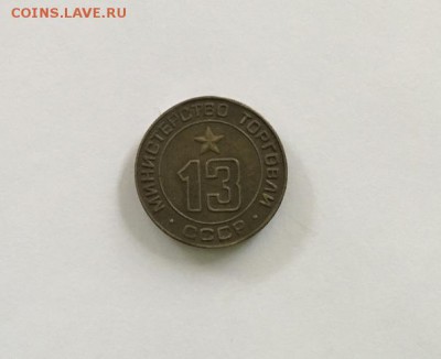 Жетоны Минторга СССР 12, 13, 31 - 13