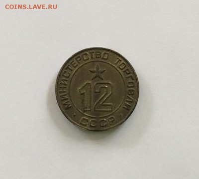 Жетоны Минторга СССР 12, 13, 31 - 12