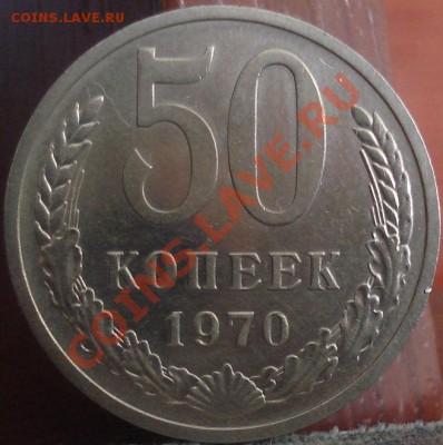 50 копеек 1970 отличная! до 22:00 02.06.11 по МСК. - DSC01466.JPG