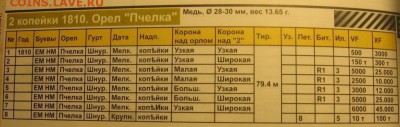 2 копейки 1810 ЕМ НМ "Пчелка" разновидность - кат3