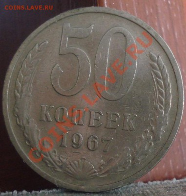 50 копеек 1967 из обращения! до 22:00 02.06.11 по МСК. - DSC01812.JPG