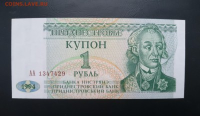ПРИДНЕСТРОВЬЕ 1 рубль 1994г., ДО 05.01. - Приднестровье 1 рубль 1994г., А.
